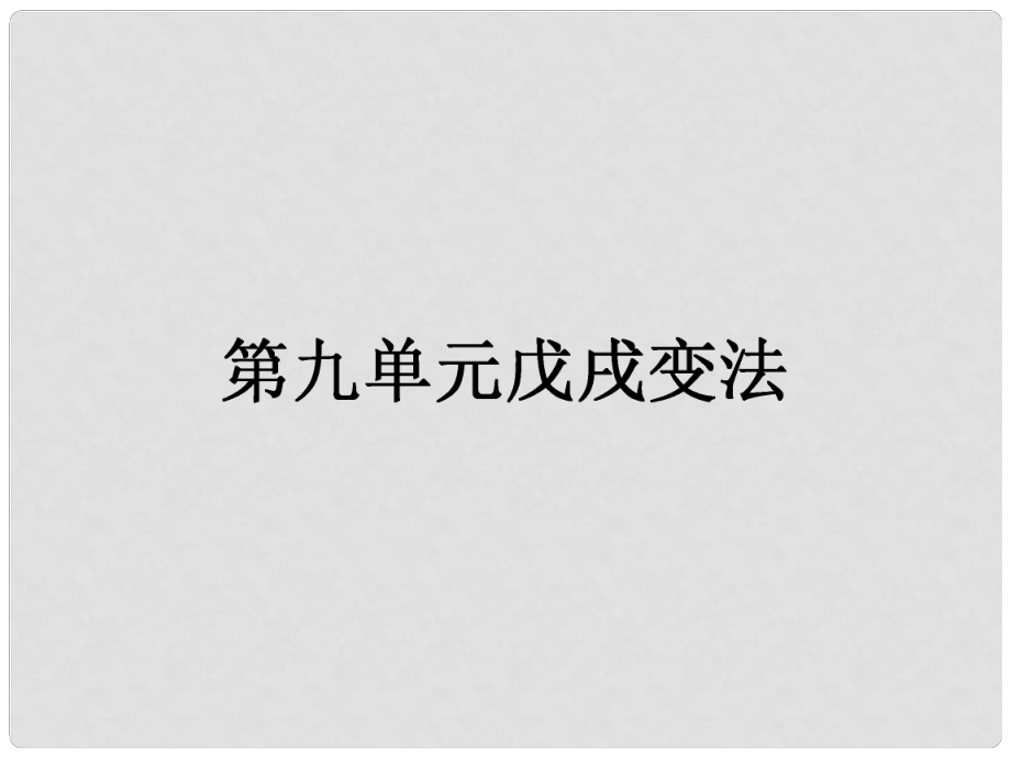 高中歷史 第九單元 戊戌變法 第1課 甲午戰(zhàn)爭后民族危機的加深課件 新人教版選修1_第1頁