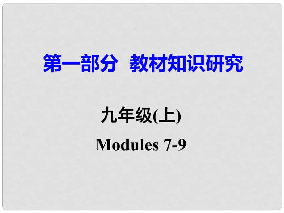 廣東省中考英語 第一部分 教材知識研究 九上 Modules 79課件 外研版_第1頁