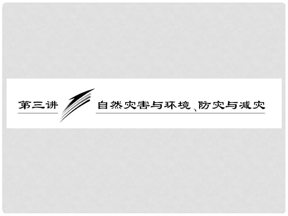 高考地理一輪復習 第三講 自然災害與環(huán)境、防災與減災課件 新人教版選修5_第1頁