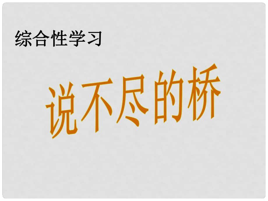 八年級(jí)語(yǔ)文上冊(cè) 綜合性學(xué)習(xí) 寫作口語(yǔ)交際 說(shuō)不盡的橋課件 （新版）新人教版_第1頁(yè)