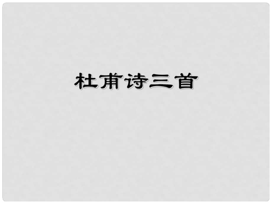 黑龍江省雞東縣第四中學(xué)八年級(jí)語(yǔ)文上冊(cè) 第25課《杜甫詩(shī)三首》課件 新人教版_第1頁(yè)