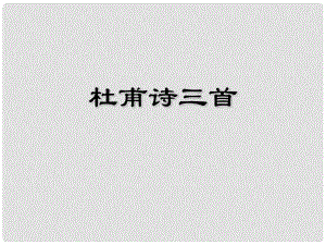 黑龍江省雞東縣第四中學(xué)八年級(jí)語(yǔ)文上冊(cè) 第25課《杜甫詩(shī)三首》課件 新人教版