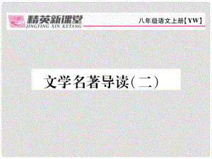 八年級(jí)語(yǔ)文上冊(cè) 第四單元 文學(xué)名著導(dǎo)讀（二）課件 （新版）語(yǔ)文版