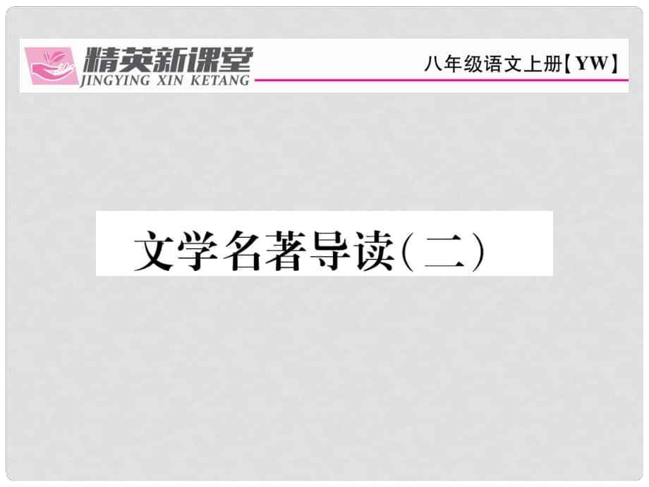 八年級語文上冊 第四單元 文學名著導讀（二）課件 （新版）語文版_第1頁