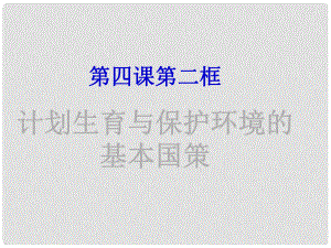 名師課堂九年級政治全冊 第二單元 第四課 第二框 計劃生育與保護環(huán)境的基本國策課件 新人教版