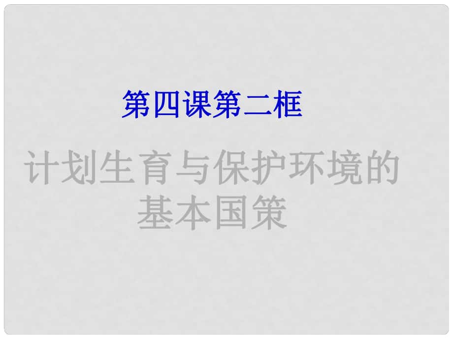 名師課堂九年級政治全冊 第二單元 第四課 第二框 計劃生育與保護環(huán)境的基本國策課件 新人教版_第1頁