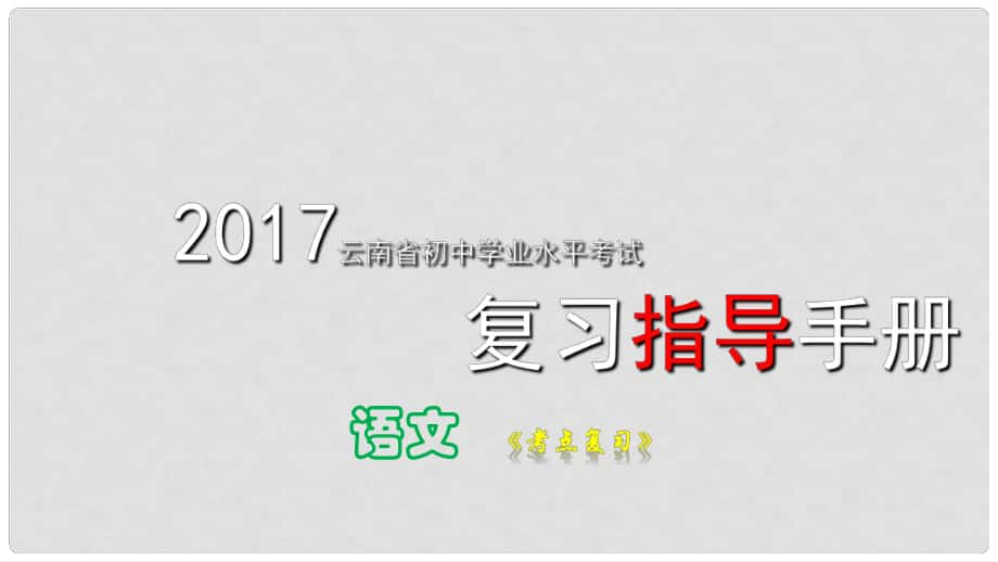 云南省中考語文 專題五 病句的辨析與修改復(fù)習(xí)課件_第1頁