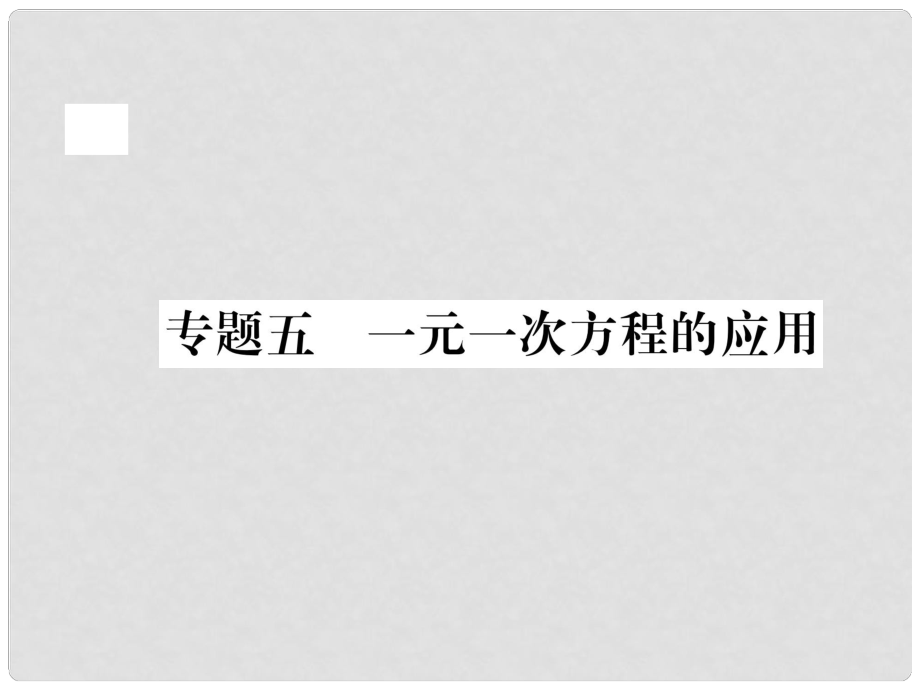 七年级数学上册 专题五 一元一次方程的应用课件 （新版）浙教版_第1页