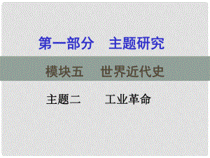 重慶市中考?xì)v史試題研究 第一部分 主題研究 模塊五 世界近代史 主題二 工業(yè)革命課件