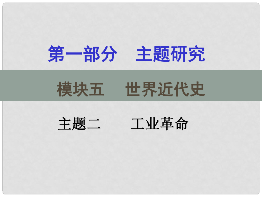 重慶市中考?xì)v史試題研究 第一部分 主題研究 模塊五 世界近代史 主題二 工業(yè)革命課件_第1頁(yè)