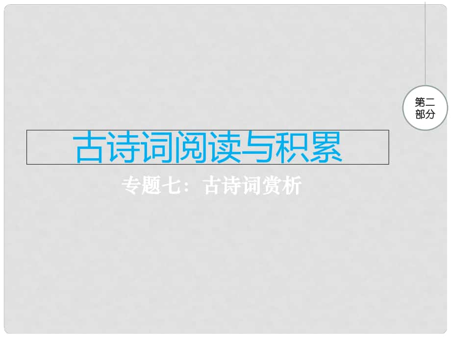 江西省中考語文 專題七 古詩詞賞析復(fù)習(xí)課件_第1頁