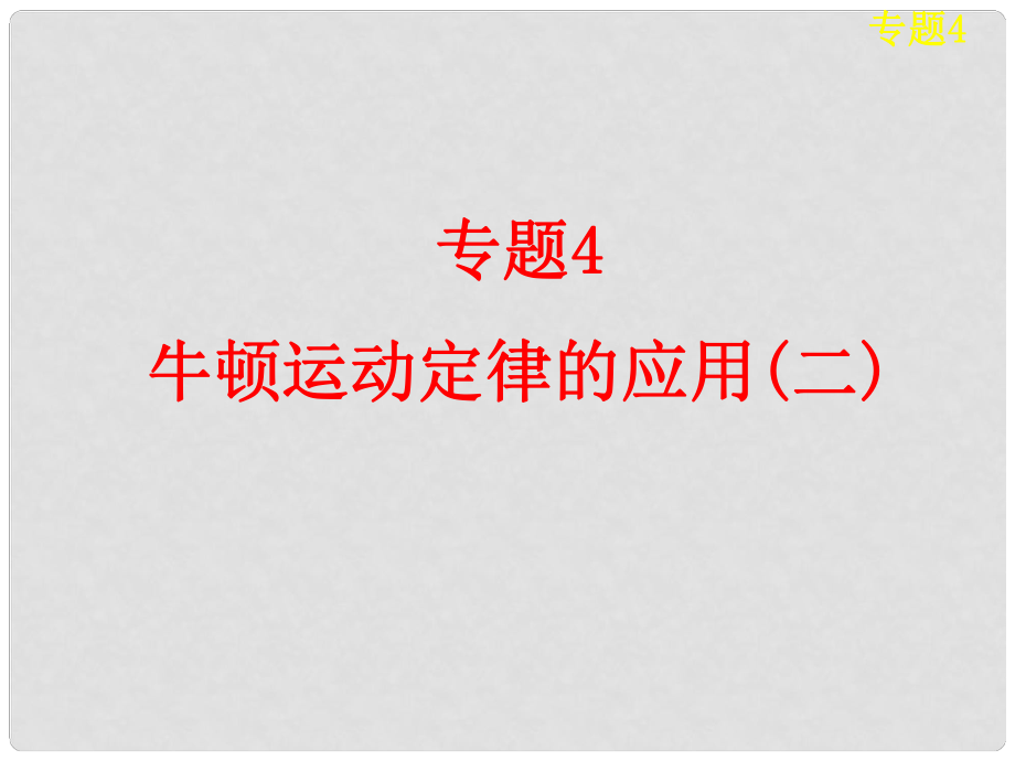 高考物理大一轮复习 第三章 专题4 牛顿运动定律的应用(二)课件_第1页