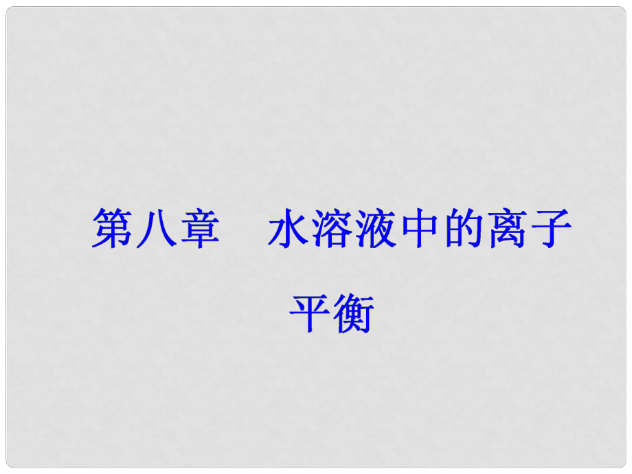 高考化學一輪總復習 第八章 水溶液中的離子平衡 全國高考題型突破 酸堿中和滴定的拓展應用課件_第1頁