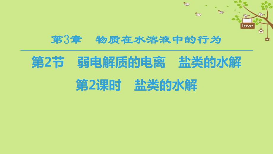 化學 第3章 物質(zhì)在水溶液中的行為 第2節(jié) 弱電解質(zhì)的電離、鹽類的水解 第2課時 鹽類的水解 魯科版選修4_第1頁