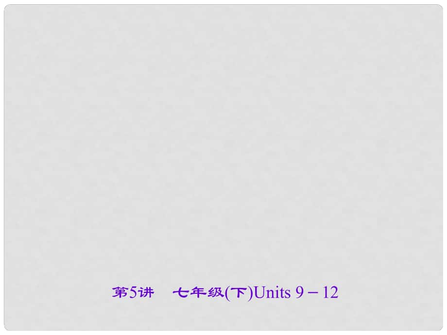 中考英語總復(fù)習(xí) 第一輪 課本考點(diǎn)聚焦 第5講 七下 Units 912課件_第1頁