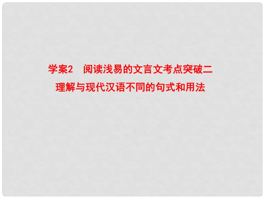 高考语文一轮复习 阅读浅易的文言文考点突破二课件_第1页