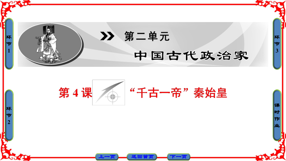 高中歷史 第2單元 中國古代政治家 第4課“千古一帝”秦始皇課件 岳麓版選修4_第1頁