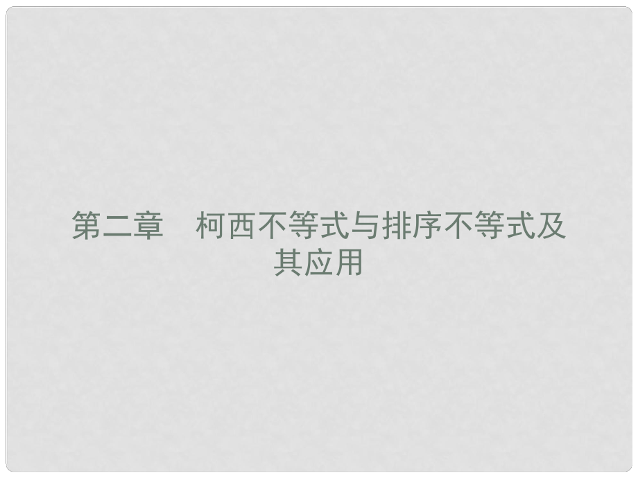 高中數(shù)學 第二章 柯西不等式與排序不等式及其應(yīng)用 2.1.1 平面上的柯西不等式的代數(shù)和向量形式課件 新人教B版選修45_第1頁