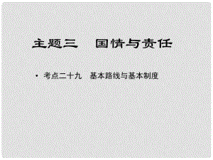 江西省中考政治 教材知識復習 主題三 國情與責任 考點29 基本路線與基本制度課件