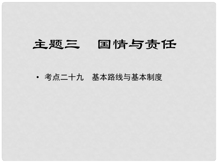 江西省中考政治 教材知識復(fù)習(xí) 主題三 國情與責(zé)任 考點(diǎn)29 基本路線與基本制度課件_第1頁