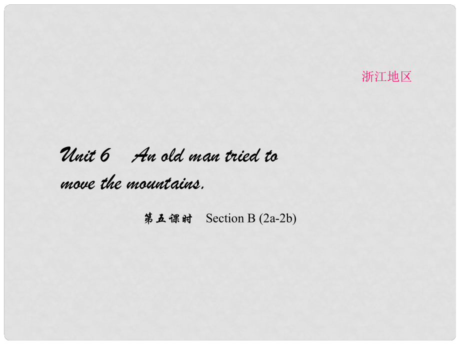 原（浙江專用）八年級(jí)英語(yǔ)下冊(cè) Unit 6 An old man tried to move the mountains（第5課時(shí)）Section B(2a2b)課件 （新版）人教新目標(biāo)版_第1頁(yè)