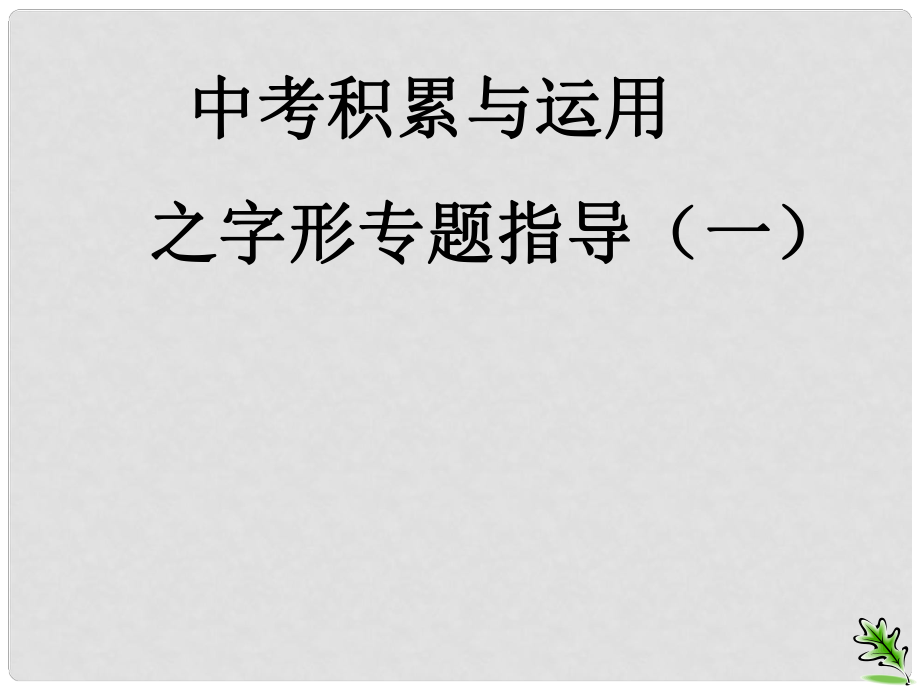 江蘇省句容市行香中學(xué)九年級(jí)語(yǔ)文復(fù)習(xí) 語(yǔ)音與漢字 語(yǔ)音(漢字)課件_第1頁(yè)