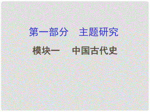 重慶市中考?xì)v史試題研究 第一部分 主題研究 模塊一 中國(guó)古代史 主題一 中華文明的起源課件