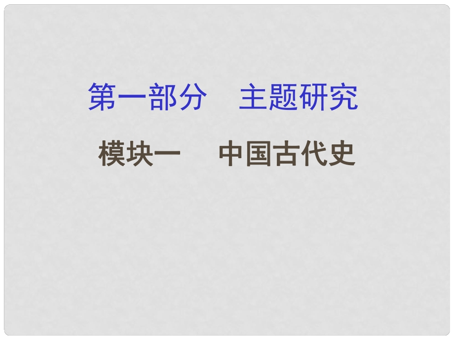 重慶市中考?xì)v史試題研究 第一部分 主題研究 模塊一 中國古代史 主題一 中華文明的起源課件_第1頁