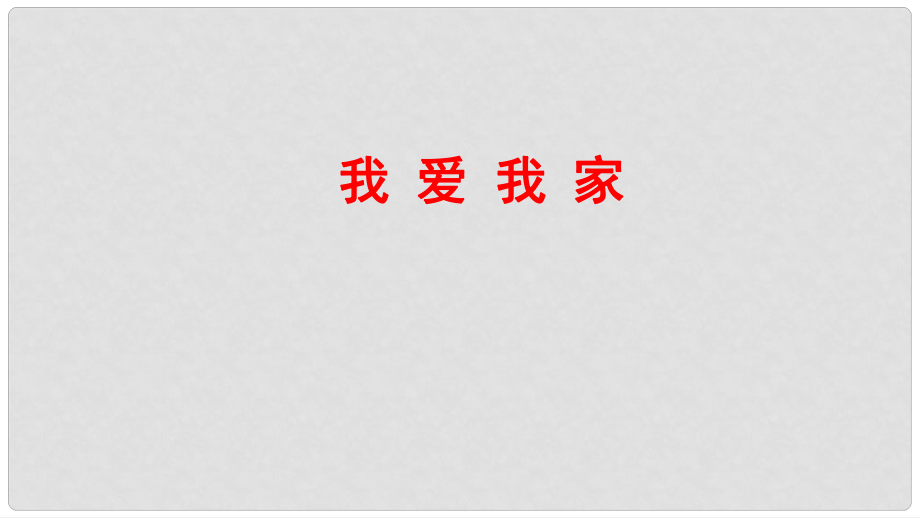 八年級道德與法治上冊 第一單元 在集體中 第一課 大家之家（我愛我家）課件 教科版_第1頁