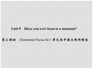 原八年級(jí)英語下冊(cè) Unit 9 Have you ever been to a museum（第3課時(shí)）(Grammar Focus4c)同步語法精講精練課件 （新版）人教新目標(biāo)版