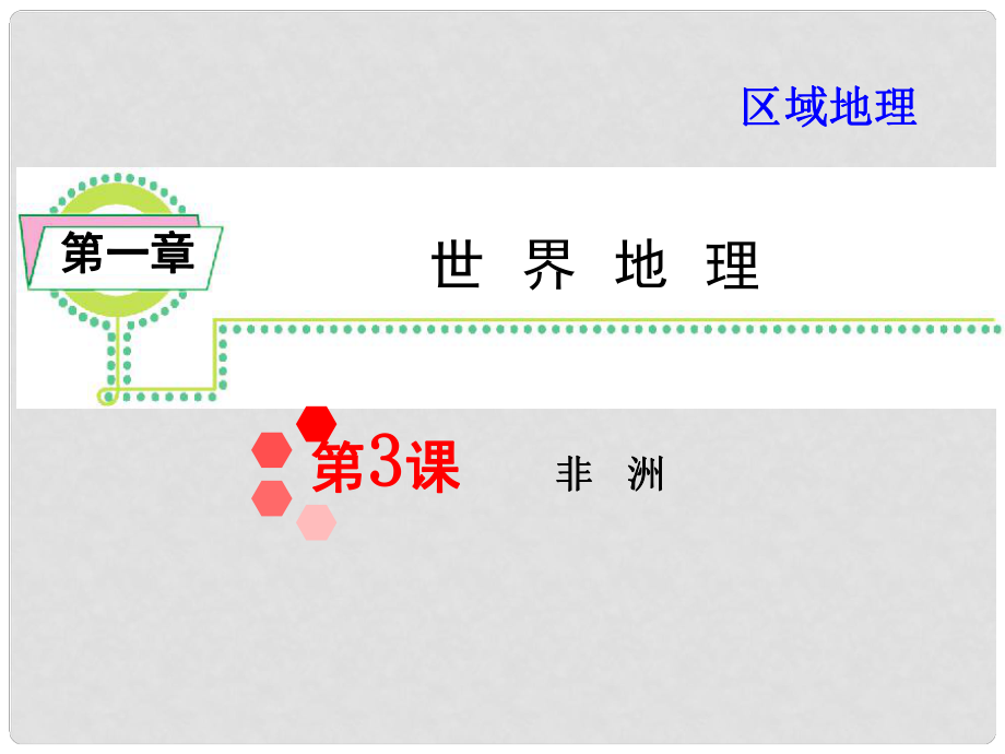 高考地理一輪復習 區(qū)域地理第1章第3課非洲課件 湘教版（湖南專用）_第1頁