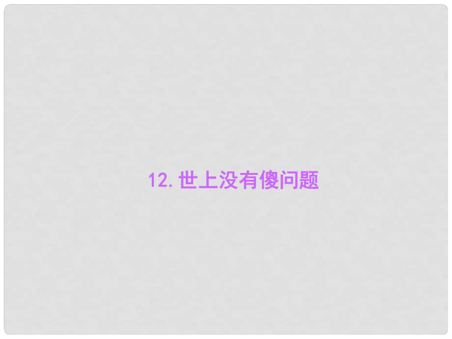 九年级语文上册 第三单元 12 世上没有傻问题习题课件 语文版_第1页