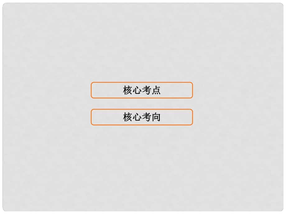 高考?xì)v史大一輪復(fù)習(xí) 20世紀(jì)的戰(zhàn)爭(zhēng)與和平 第2講 第二次世界大戰(zhàn)和雅爾塔體系下的冷戰(zhàn)與和平課件 新人教版選修3_第1頁