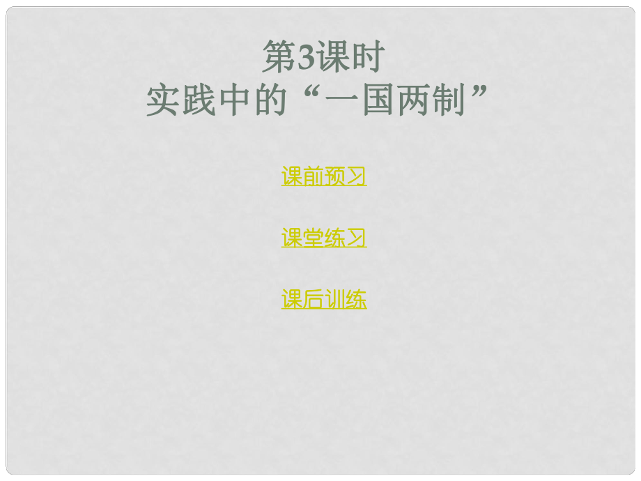 九年级政治全册 第一单元 认识国情了解制度 1.3 适合国情的政治制度（第3课时）课件 粤教版_第1页