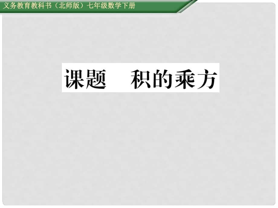 七年級(jí)數(shù)學(xué)下冊(cè) 1 整式的乘除 課題三 積的乘方課件 （新版）北師大版_第1頁(yè)