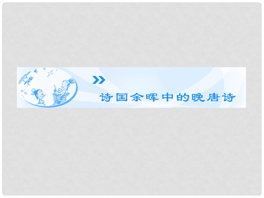 高中語文 第6專題《詩國余暉中的晚唐詩》課件 蘇教版選修《唐詩宋詞選讀》_第1頁