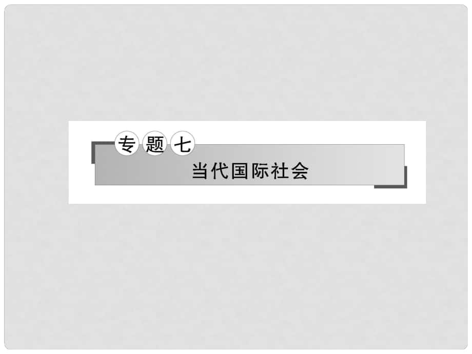 高三政治二輪復(fù)習(xí) 專題七 當(dāng)代國際社會課件_第1頁