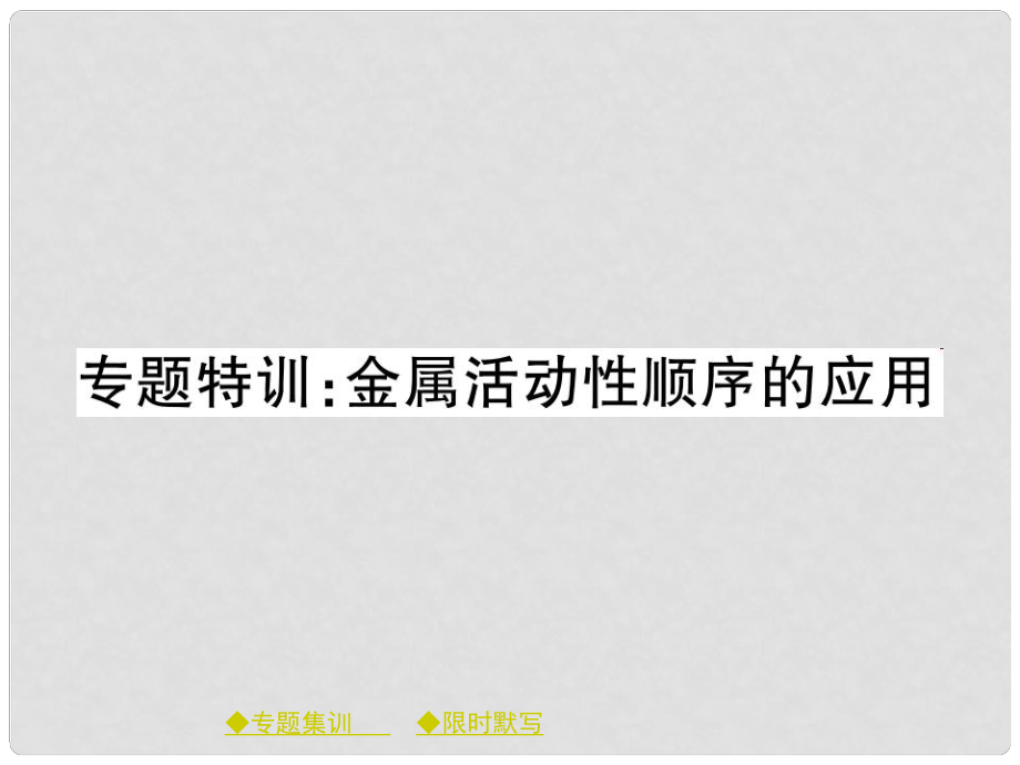 九年級化學下冊 第八單元 金屬和金屬材料專題特訓 金屬活動性順序的應用課件 （新版）新人教版_第1頁