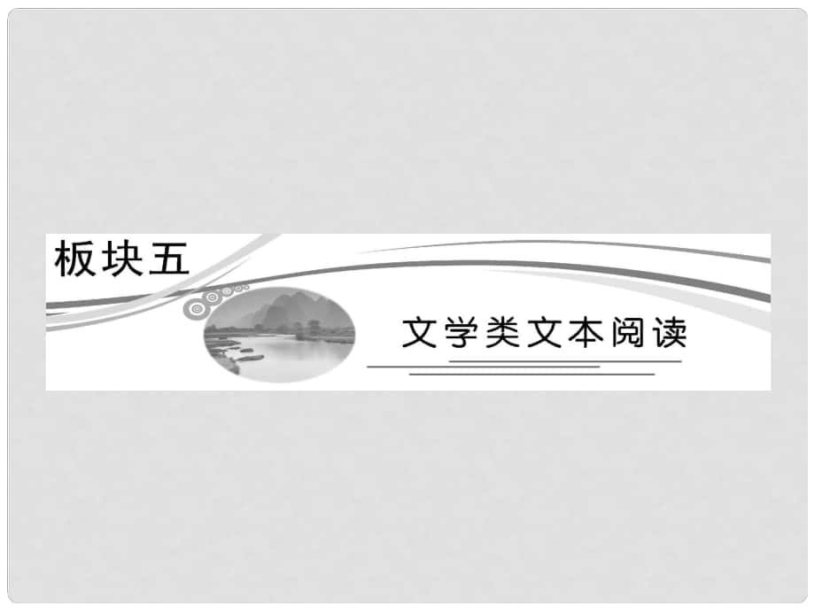 高考语文专题复习名校全攻略 板块五 专题一 散文阅读之（一）——理解型试题和筛选概括型试题课件_第1页