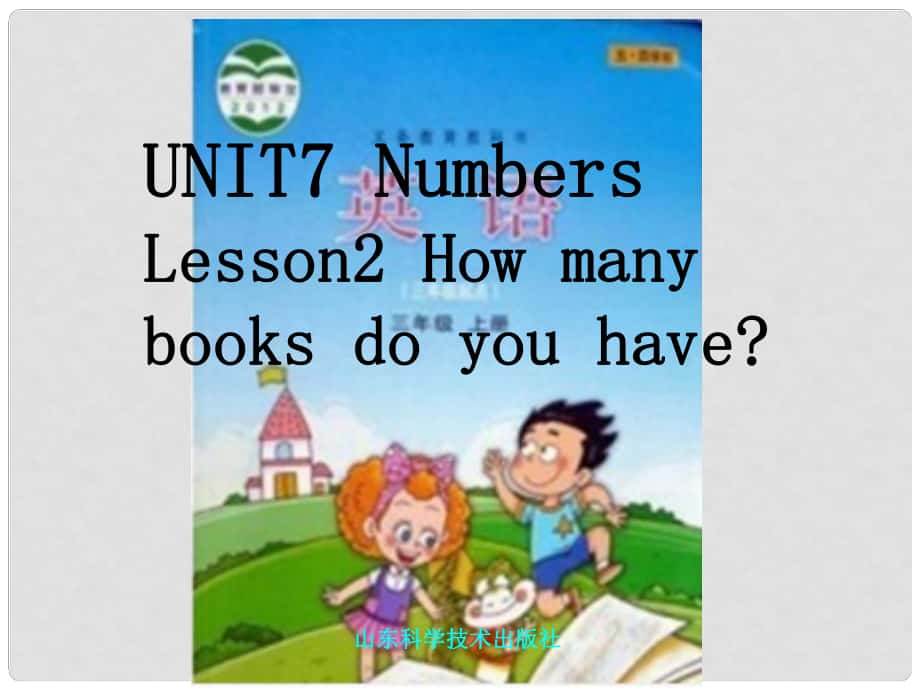 三年級英語上冊 Unit 7 Lesson 2 How Many Books Do You Have課件 魯科版_第1頁