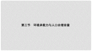 高中地理 第1章 人口的增長、遷移與合理容量 第3節(jié) 環(huán)境承載力與人口合理容量課件 中圖版必修2