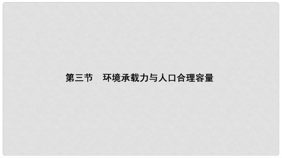 高中地理 第1章 人口的增長(zhǎng)、遷移與合理容量 第3節(jié) 環(huán)境承載力與人口合理容量課件 中圖版必修2_第1頁(yè)