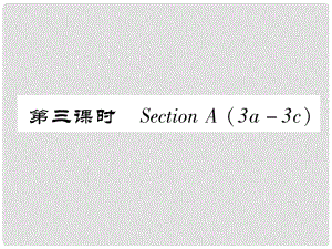 八年級英語上冊 Unit 5 Do you want to watch a game show（第3課時）Section A（3a3c）作業(yè)課件 （新版）人教新目標(biāo)版