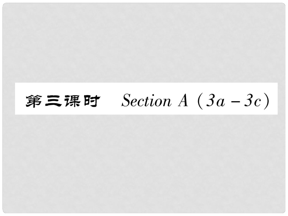 八年級(jí)英語(yǔ)上冊(cè) Unit 5 Do you want to watch a game show（第3課時(shí)）Section A（3a3c）作業(yè)課件 （新版）人教新目標(biāo)版_第1頁(yè)