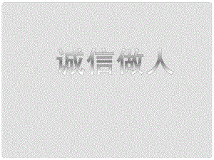 八年級道德與法治上冊 第二單元 學會交往天地寬 第4課 真誠善待你我他 第3框《誠信做人》課件 魯人版六三制