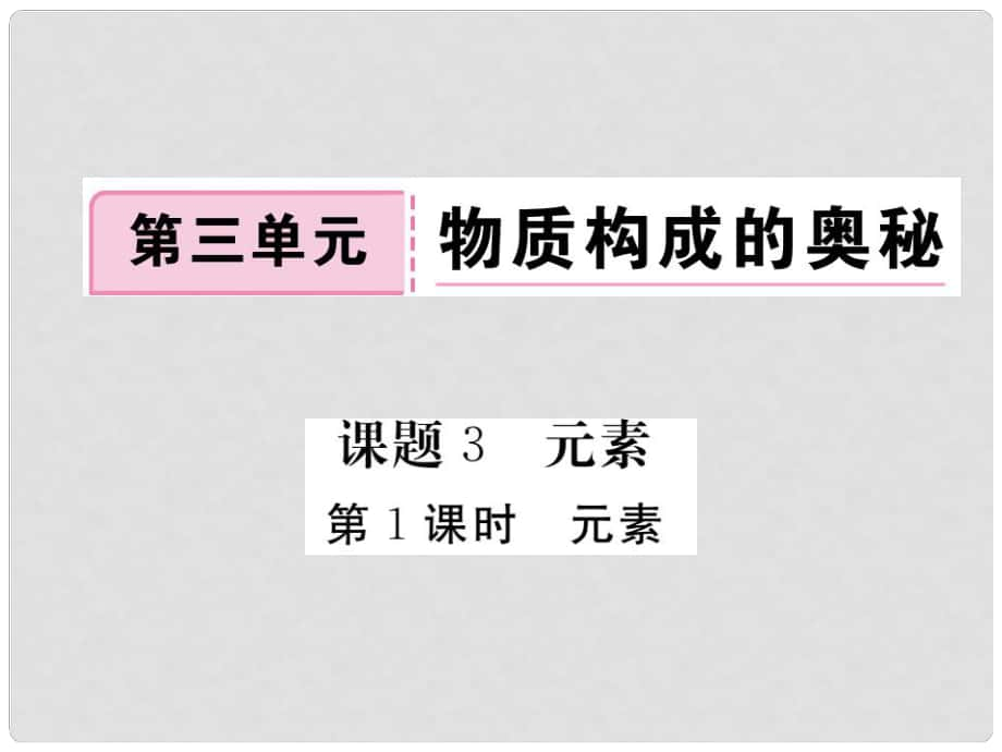 九年級(jí)化學(xué)上冊(cè) 第三單元 課題3 第1課時(shí) 元素復(fù)習(xí)課件 （新版）新人教版_第1頁