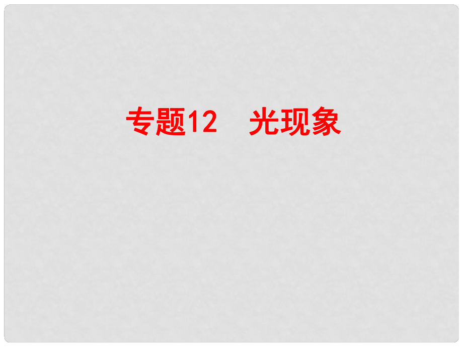 浙江省中考科學(xué)復(fù)習(xí) 第二部分 物質(zhì)科學(xué)（一）專題12 光現(xiàn)象課件_第1頁