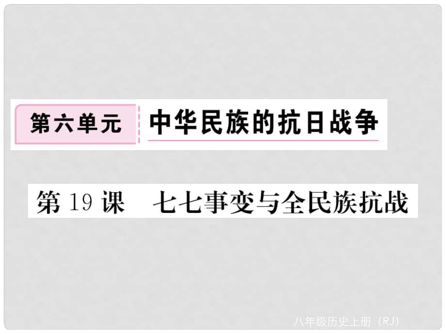 八年級歷史上冊 第六單元 中華民族的抗日戰(zhàn)爭 第19課 七七事變與全民族抗戰(zhàn)習(xí)題講評課件 新人教版_第1頁