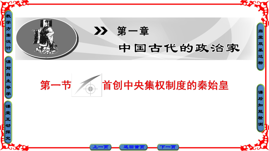 高中歷史 第1章 中國(guó)古代的政治家 第1節(jié) 首創(chuàng)中央集權(quán)制度的秦始皇課件 北師大版選修4_第1頁(yè)