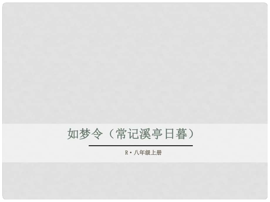 八年級語文上冊 第六單元 課外古詩詞誦讀 如夢令課件 新人教版_第1頁